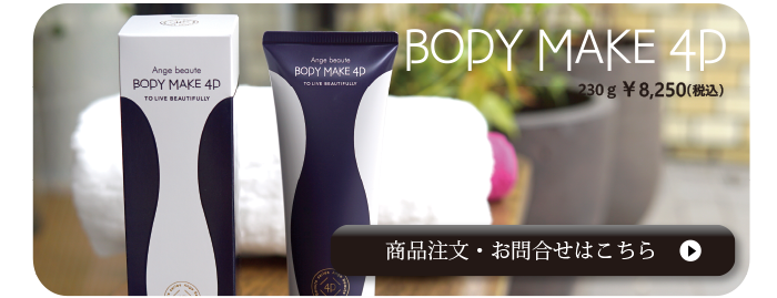 ☆塗るだけの、ＢＯＤＹ ＭＡＫＥ ４Ｄ☆（ボディーメイク４Ｄ）の+