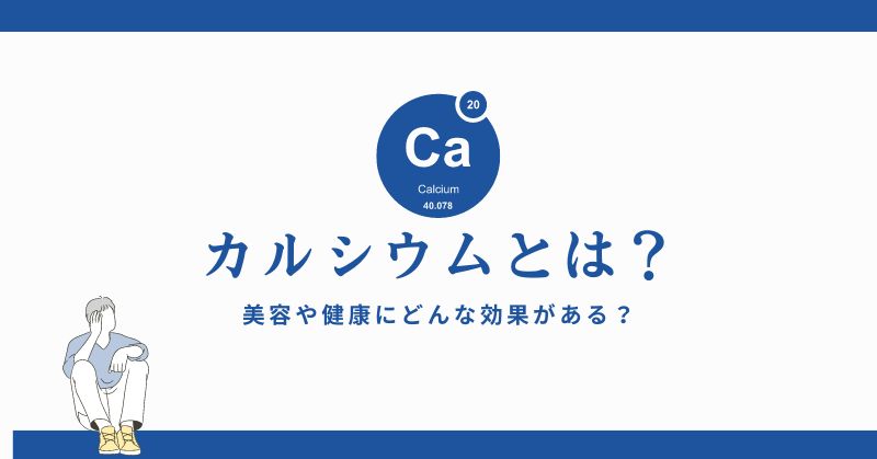 カルシウムとは？美容や健康にどんな効果がある？