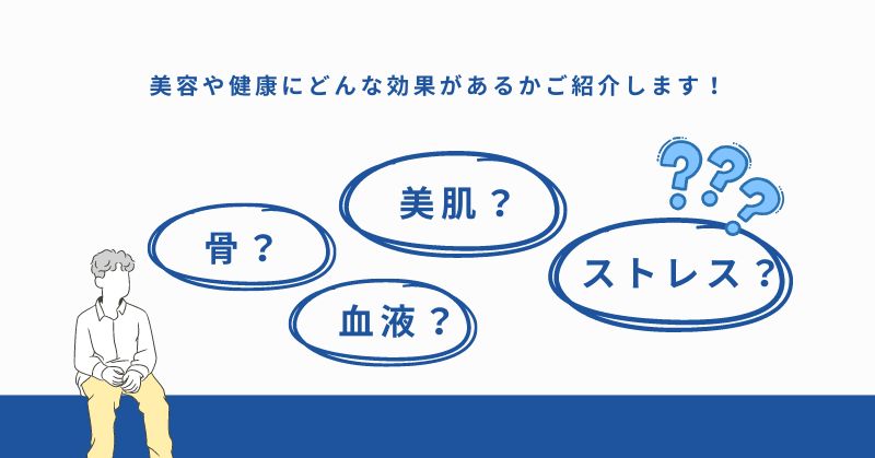 カルシウムが美容や健康にどんな効果があるかご紹介します！