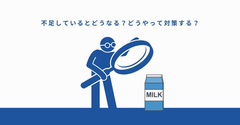 カルシウムが不足しているとどうなる？どうやって対策する？