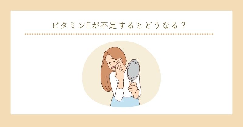 ビタミンEが不足するとどうなる？