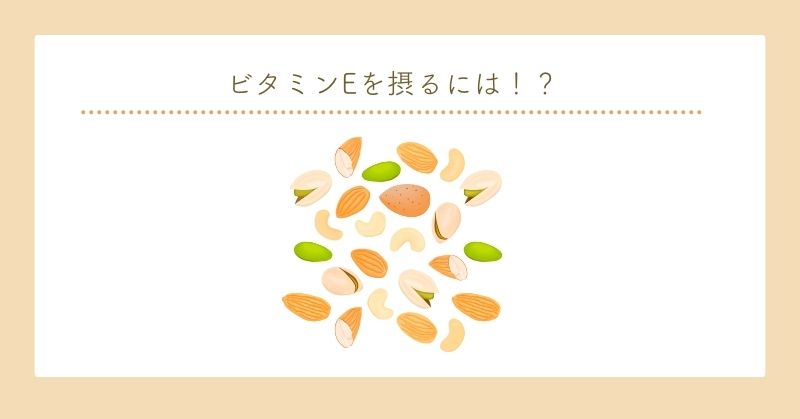 ビタミンEを摂るには！？