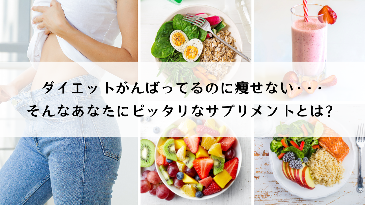 ダイエットがんばってるのに痩せない･･･、そんなあなたにピッタリなサプリメントとは？