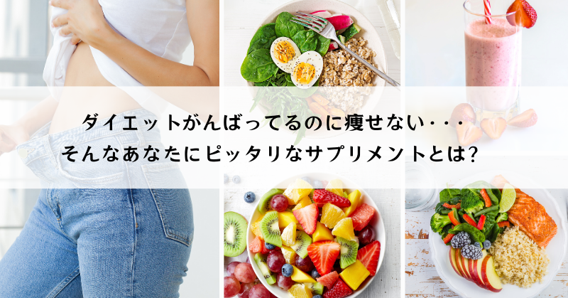 ダイエットがんばってるのに痩せない･･･、そんなあなたにピッタリなサプリメントとは？